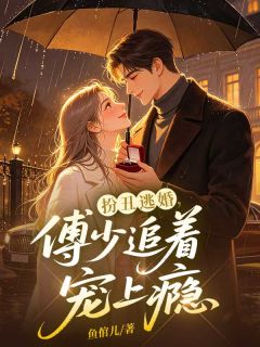 《扮丑逃婚，傅少追着宠上瘾》小说全文精彩阅读 严萌傅霆彦小说阅读