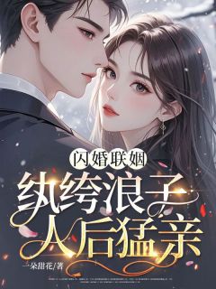 《闪婚联姻，纨绔浪子人后猛亲》小说大结局免费阅读 温姝秦时煜小说阅读