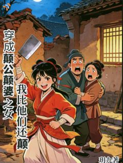 穿成颠公颠婆之女，我比他们还癫全集免费在线阅读（姜糖沈玉兰）