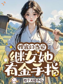 《姜木叶齐文闲》小说完结版免费试读 悍寡妇当家：继女她有金手指小说阅读