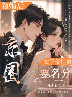 最新《林若薇何屿舟》隐婚后，京圈太子爷追着要名分小说在线阅读全文章节