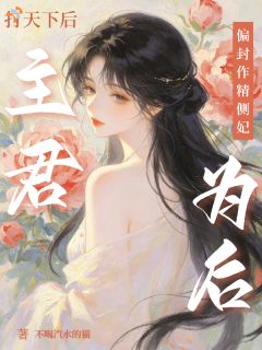 《苏安珞谢烬沉》打天下后，主君偏立作精侧妃为后全文免费试读