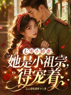 主角是七零小娇妻：她是小祖宗，得宠着的小说在哪看 《苏婉婉程北骁》小说阅读入口