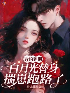 《合约到期，白月光替身揣崽跑路了》小说大结局精彩阅读 温迎周叙珩小说阅读