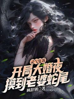 《楚歌夏清寒》灵气复苏:开局大婚夜摸到老婆蛇尾小说全文免费阅读
