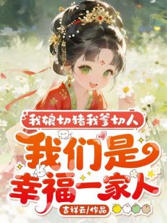 我娘切猪我爹切人，我们是幸福一家人楚柠楚平野小说大结局在线阅读