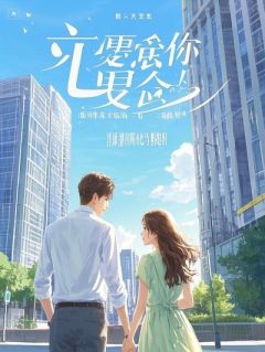《顾眠星星厉司寒》小说章节目录免费阅读 她如星光陨落小说全文