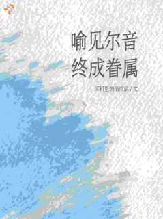 喻见温尔音主角喻见尔音，终成暮属全文章节免费试读