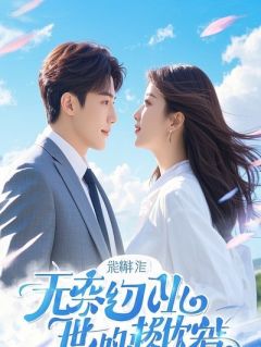 《爱意诀别，半条命我还给自己了》小说章节列表在线试读 爱意诀别，半条命我还给自己了精选章节