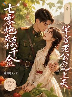 穿成炮灰真千金，改写剧本当女主第6章全本资源 谢宁陆寒庭精彩章节未删减版
