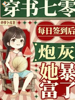 《七零：每日签到后炮灰她暴富了》郁晚苏秀云章节列表免费试读