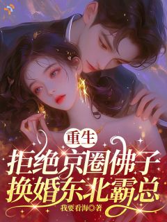 《宋知许封祁》重生拒绝京圈佛子，换婚东北霸总章节精彩试读