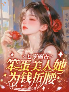 《凌粟裴镌》小说章节列表免费阅读 七零圈占：笨蛋美人她为钱折腰小说阅读