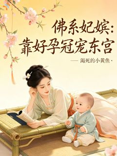 沈清沅萧景渊完整全文阅读 佛系妃嫔靠好孕冠宠东宫小说结局无删节