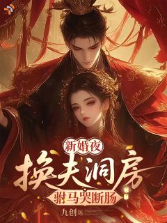 新婚夜，换夫洞房，驸马哭断肠小说完整版在线阅读（主角荣绮月戚旌）