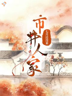 《郑云希本赵素芬》全文阅读 市井人家小说章节目录