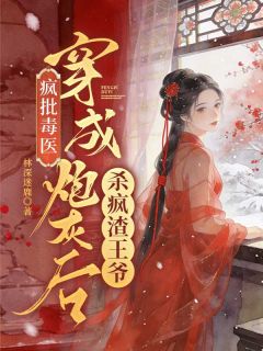 《疯批毒医：穿成炮灰后杀疯渣王爷》小说章节目录在线试读  第5章验身