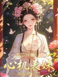沈宜宁裴清玹错钓权臣，心机表妹被掐腰亲哭小说精彩内容在线阅读