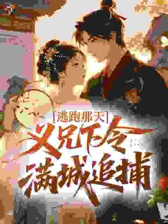《逃跑被抓？被疯批义兄囚她强夺》裴晚宁裴锦言 第2章章节在线阅读