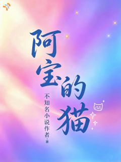 《虞阿宝谢征淮》阿宝的猫小说最新章节目录及全文完整版