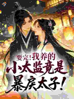 太子暴君听心声，爬床丫鬟吓跑了祝蜜儿谢伶小说全文章节阅读 太子暴君听心声，爬床丫鬟吓跑了免费完整版