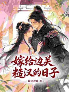 《沈珠珠顾城》嫁给边关糙汉的日子全文精彩阅读
