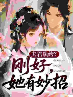 钱幼微江憬完整全文阅读 夫君纨绔？刚好，她有妙招！结局无删节