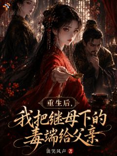《沈妧谢衍》小说章节目录免费阅读 重生后，我把继母下的毒端给父亲小说阅读