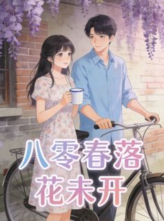 《姜海依沈宗林》小说免费阅读 八零春落花未开小说大结局在线阅读