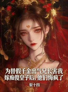 《姜真真姜明珠》大结局在线试读 《姜真真姜明珠》最新章节目录