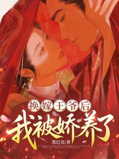 《换嫁王爷后，我被娇养了》小说章节列表精彩阅读 虞婉桢楼亦闻 第三章 越闹越好小说阅读