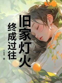 《方梨越谈长岷》小说全文免费阅读 《方梨越谈长岷》最新章节列表