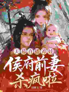姜纫秋萧彻女儿被欺负，现代来的娘亲杀疯了by清都玉全文免费阅读