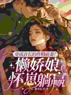 姜灿灿周毅完整版在线阅读（主角肚子里揣俩崽，丈夫酸成柠檬精）