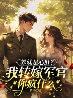 《大婚之日看清真相，婚约当场撕了》小说章节免费阅读 沈苏晴顾怀远小说全文