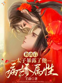 江嫣傅弋被赐婚废太子，她被囚宠了完整篇在线阅读