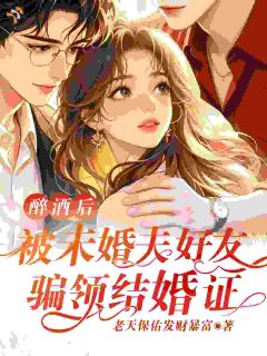 《没领证就被截胡，未婚夫气疯了》大结局精彩试读 《没领证就被截胡，未婚夫气疯了》最新章节列表