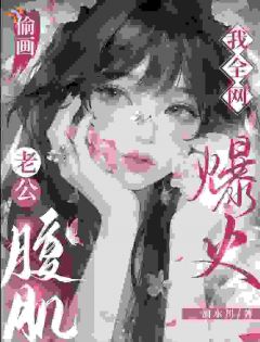 《偷偷画老公腹肌，我爆红全网》小说精彩试读 《偷偷画老公腹肌，我爆红全网》最新章节列表