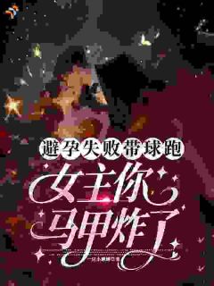 宝宝，你可要藏好哦！苏酥傅时聿小说全文章节阅读 第10章免费精彩章节
