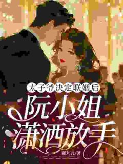 他订婚我退场，浪子红眼追来了小说全文免费阅读 阮软谢凛川章节目录精彩章节