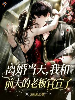 《姜璃闫成洲》小说完结版免费试读 婚姻碎后，顶级掌权人拼命倒贴小说全文