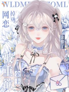 《拉黑他那天深夜，门被敲响了》完结版免费阅读 《拉黑他那天深夜，门被敲响了》最新章节目录
