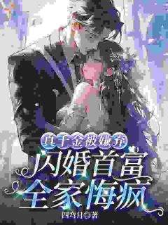 《真千金被嫌弃，闪婚首富全家悔疯》小说章节精彩试读 沈知意赵西洲小说阅读