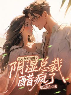 谈之棠宋闻璟小说 《恶毒女配成团宠，阴湿总裁醋疯了》小说全文在线阅读