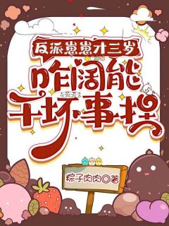 《希宝宁昀之》小说章节目录在线阅读 反派崽崽才三岁，咋阔能干坏事捏小说全文