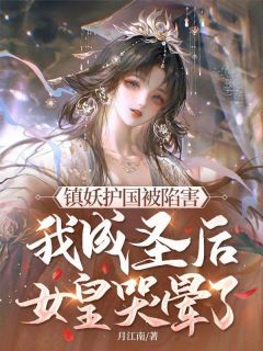 最新《叶修武天鸾》镇妖护国被陷害，我成圣后女皇哭晕了！小说免费试读全文章节