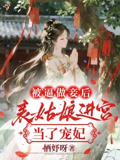 《魏幼仪赵临渊》被逼做妾后，表姑娘进宫当了宠妃章节免费阅读