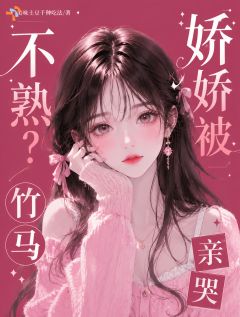 不熟？娇娇被竹马亲哭大结局在线阅读 《南翘傅沉野》免费阅读