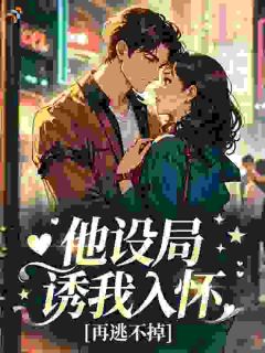 《他设局诱我入怀，再逃不掉》林婧瑜谭逸晨大结局在线阅读 第6章
