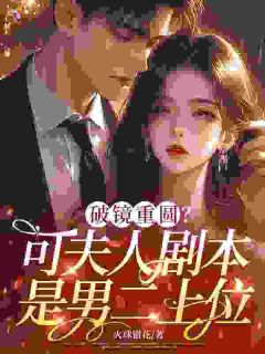 《宋眠薄司宴》小说章节列表精彩阅读 出国两年，夫人她拒绝破镜重圆小说全文